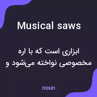 معنی musical saws به فارسی معنی musical saws به فارسی