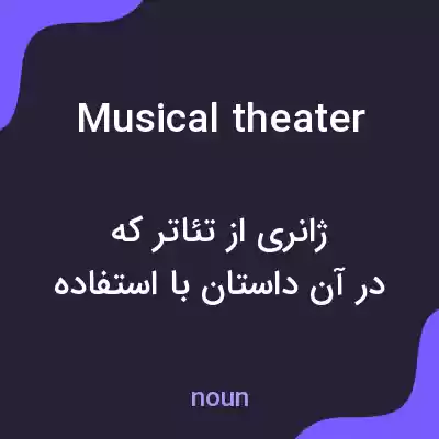 معنی musical theater به فارسی معنی musical theater به فارسی