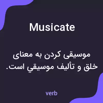 معنی musicate به فارسی معنی musicate به فارسی