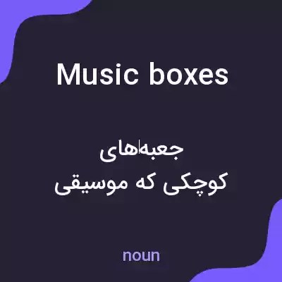 معنی music boxes به فارسی معنی music boxes به فارسی