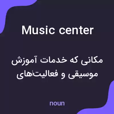 معنی music center به فارسی معنی music center به فارسی