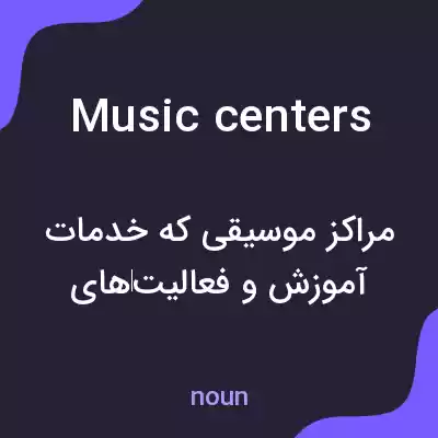 معنی music centers به فارسی معنی music centers به فارسی