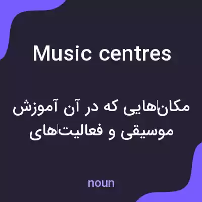 معنی music centres به فارسی معنی music centres به فارسی