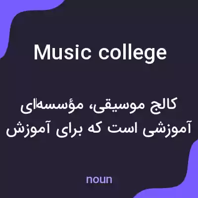 معنی music college به فارسی معنی music college به فارسی