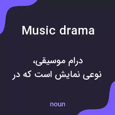 معنی music drama به فارسی معنی music drama به فارسی