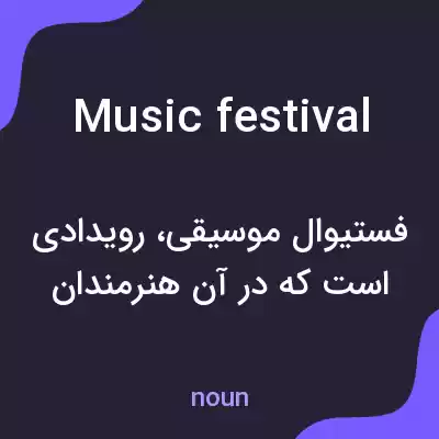 معنی music festival به فارسی معنی music festival به فارسی
