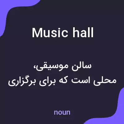 معنی music hall به فارسی معنی music hall به فارسی