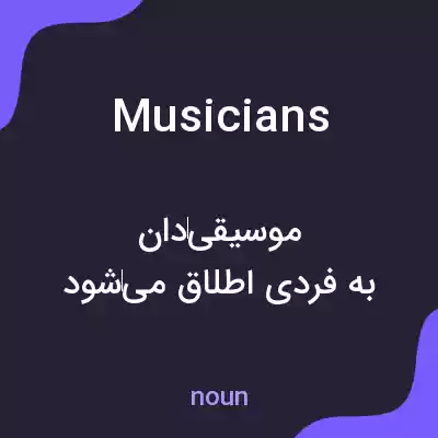 معنی musicians به فارسی معنی musicians به فارسی