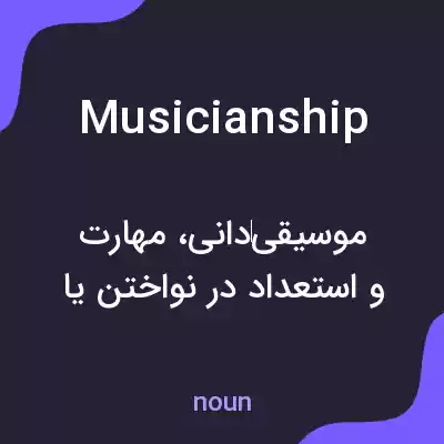 معنی musicianship به فارسی معنی musicianship به فارسی