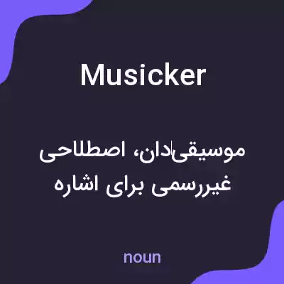 معنی musicker به فارسی معنی musicker به فارسی