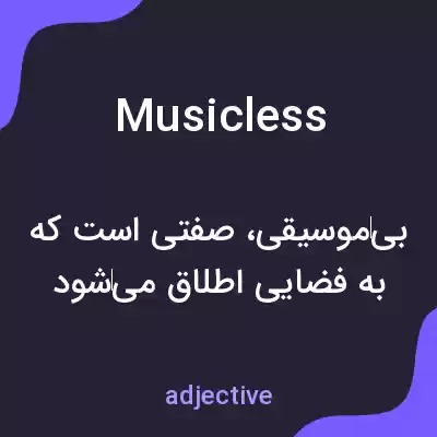 معنی musicless به فارسی معنی musicless به فارسی