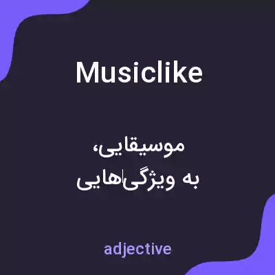 معنی musiclike به فارسی معنی musiclike به فارسی