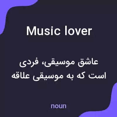 معنی music lover به فارسی معنی music lover به فارسی