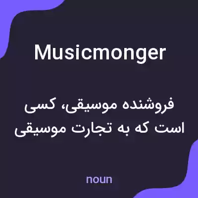 معنی musicmonger به فارسی معنی musicmonger به فارسی