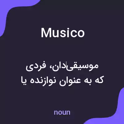 معنی musico به فارسی معنی musico به فارسی