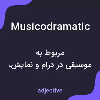 معنی musicodramatic به فارسی معنی musicodramatic به فارسی