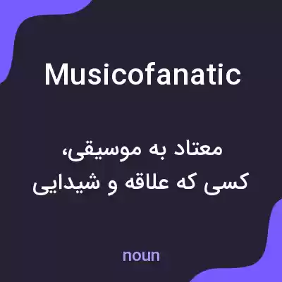 معنی musicofanatic به فارسی معنی musicofanatic به فارسی