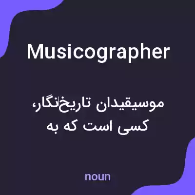 معنی musicographer به فارسی معنی musicographer به فارسی