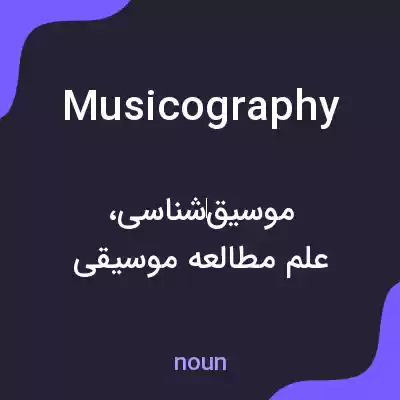 معنی musicography به فارسی معنی musicography به فارسی
