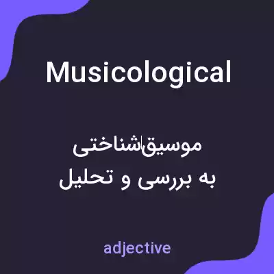 معنی musicological به فارسی معنی musicological به فارسی