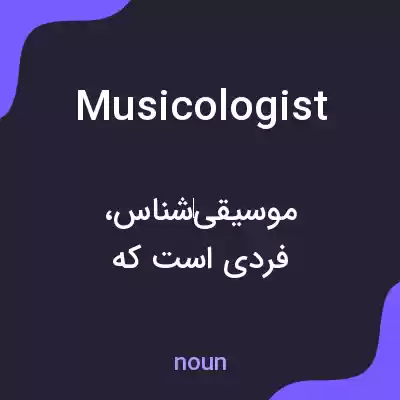 معنی musicologist به فارسی معنی musicologist به فارسی