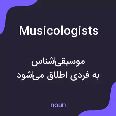 معنی musicologists به فارسی معنی musicologists به فارسی