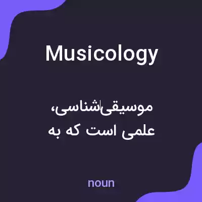 معنی musicology به فارسی معنی musicology به فارسی