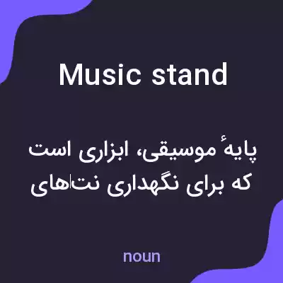 معنی music stand به فارسی معنی music stand به فارسی