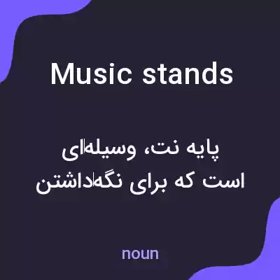 معنی music stands به فارسی معنی music stands به فارسی
