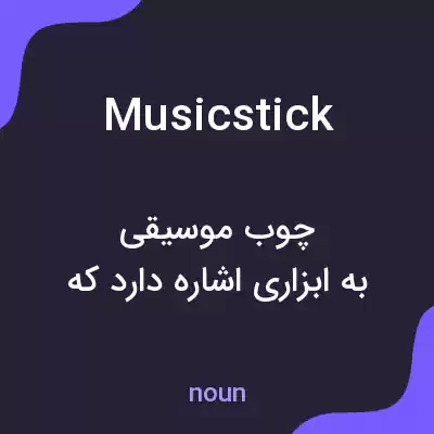 معنی music stick به فارسی معنی music stick به فارسی