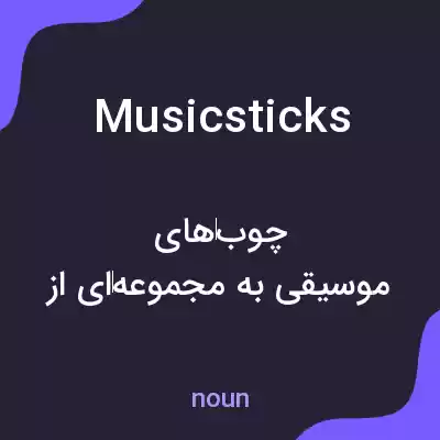 معنی music sticks به فارسی معنی music sticks به فارسی