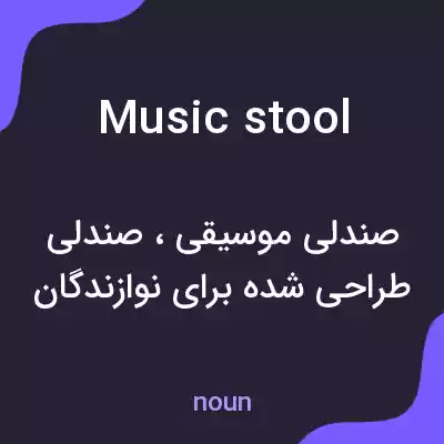 معنی music stool به فارسی