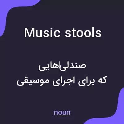 معنی music stools به فارسی معنی music stools به فارسی