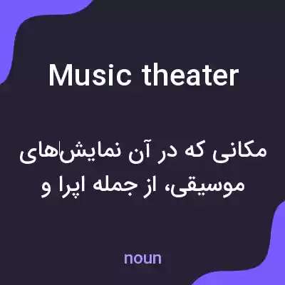 معنی music theater به فارسی معنی music theater به فارسی