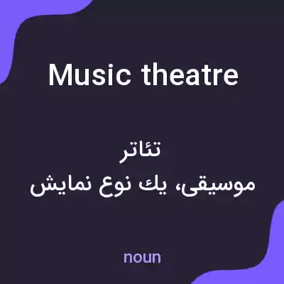 معنی music theatre به فارسی معنی music theatre به فارسی