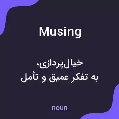 معنی musing به فارسی معنی musing به فارسی