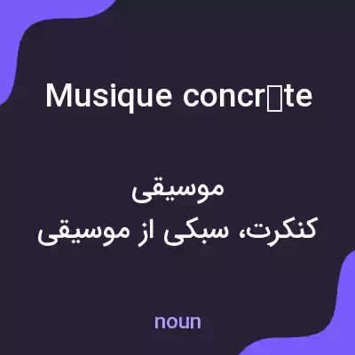 معنی musique concrète به فارسی معنی musique concrète به فارسی