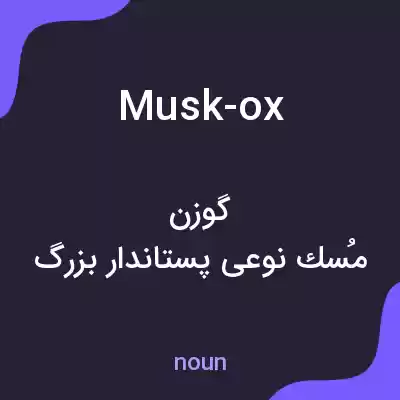 معنی musk-ox به فارسی معنی musk-ox به فارسی