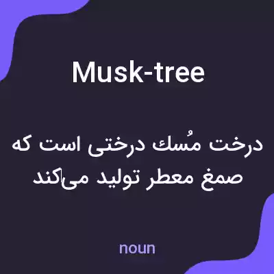 معنی musk-tree به فارسی معنی musk-tree به فارسی