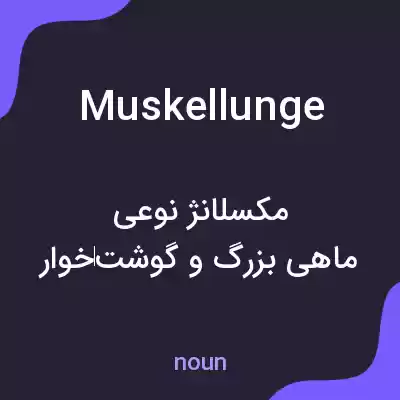 معنی muskellunge به فارسی معنی muskellunge به فارسی
