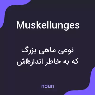 معنی muskellunges به فارسی معنی muskellunges به فارسی