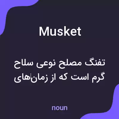 معنی musket به فارسی معنی musket به فارسی