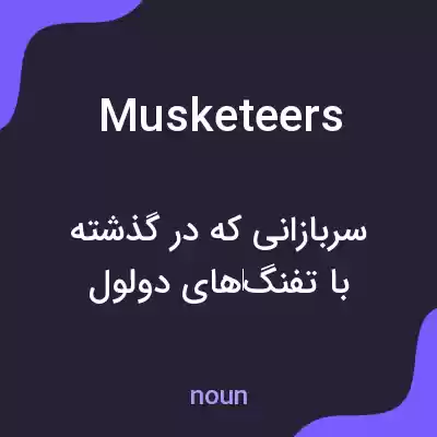 معنی musketeers به فارسی معنی musketeers به فارسی