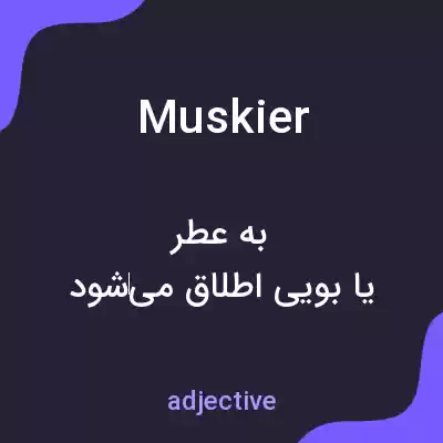 معنی muskier به فارسی معنی muskier به فارسی