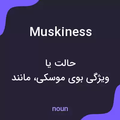 معنی muskiness به فارسی معنی muskiness به فارسی