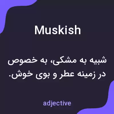 معنی muskish به فارسی معنی muskish به فارسی