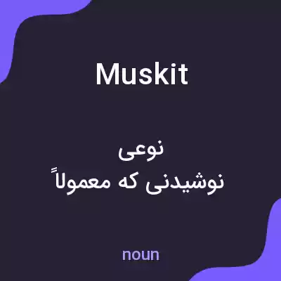 معنی muskit به فارسی معنی muskit به فارسی