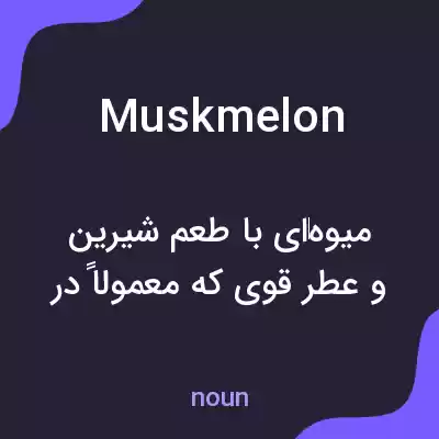 معنی musk melon به فارسی معنی musk melon به فارسی