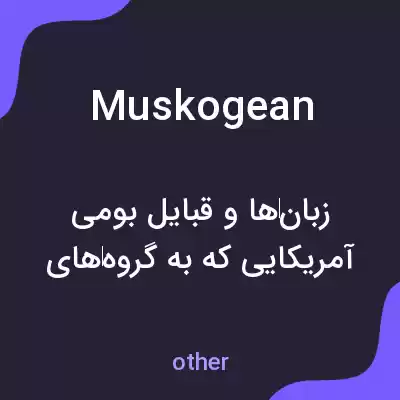 معنی muskogean به فارسی معنی muskogean به فارسی