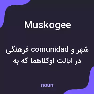 معنی muskogee به فارسی معنی muskogee به فارسی
